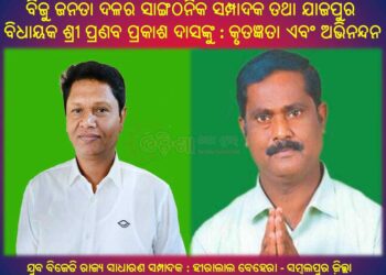 ଶ୍ରୀ ପ୍ରଣବ ପ୍ରକାଶ ଦାସଙ୍କୁ କୃତଜ୍ଞତା ଏବଂ ଅଭିନନ୍ଦନ ଜଣାଇଛନ୍ତି : ହୀରାଲାଲ ବେହେରା – ସମ୍ବଲପୁର