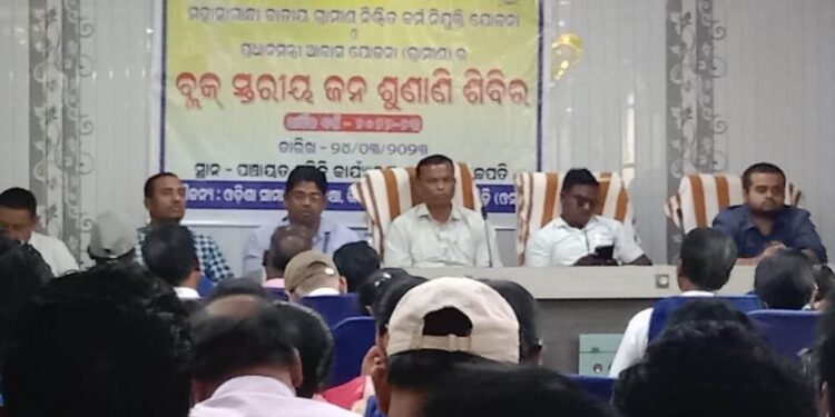 ନୁଆଗଡ ବ୍ଳକରେ : ବ୍ଳକସ୍ତରିୟ ମନରେଗା ପ୍ରଧାନ ମନ୍ତ୍ରୀ ଗ୍ରାମୀଣ ଆବାସ ଯୋଜନା କାର୍ଯ୍ୟକ୍ରମରେ – ବ୍ଳକସ୍ତରୀୟ ଜନଶୁଣାଣି ଶିବିର ଅନୁଷ୍ଠିତ ହୋଇଥିଲା