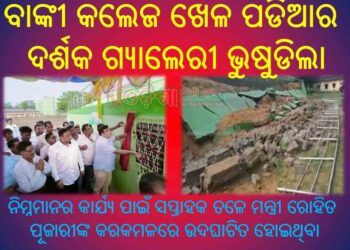 ନିମ୍ନମାନର କାମ ପାଇଁ ଉଦଘାଟିତ ହୋଇଥିବା ବାଙ୍କୀ କଲେଜ ଖେଳ ପଡିଆର ଦର୍ଶକ ଗ୍ୟାଲେରୀ ଭୁଷୁଡିଲା
