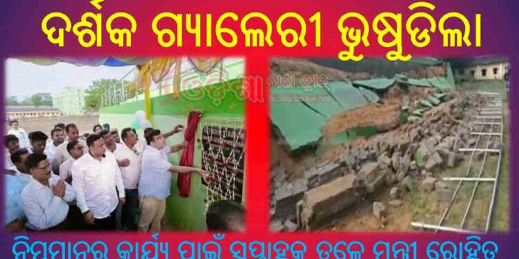 ନିମ୍ନମାନର କାମ ପାଇଁ ଉଦଘାଟିତ ହୋଇଥିବା ବାଙ୍କୀ କଲେଜ ଖେଳ ପଡିଆର ଦର୍ଶକ ଗ୍ୟାଲେରୀ ଭୁଷୁଡିଲା