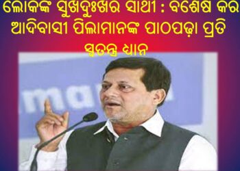 ଲୋକଙ୍କ ସୁଖଦୁଃଖର ସାଥୀ : କନ୍ଧମାଳ ସାଂସଦ ଡଃ.ଅଚ୍ୟୁତ ସାମନ୍ତଙ୍କ ଲୋକପ୍ରିୟତା ଏବେବି ଅକ୍ଷୁର୍ଣ୍ଣ ରହିଛି
