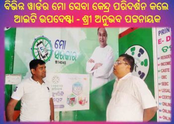 ଓଡ଼ିଶା ସରକାରଙ୍କର ଇଲେକ୍ଟ୍ରୋନିକ୍ସ ଏବଂ ସୂଚନା ପ୍ରଯୁକ୍ତି ବିଦ୍ୟା ଉପଦେଷ୍ଟା ଶ୍ରୀ ଅନୁଭବ ପଟ୍ଟନାୟକ : ବିଭିନ୍ନ ୱାର୍ଡର ମୋ ସେବା କେନ୍ଦ୍ର ପରିଦର୍ଶନ କଲେ ଆଇଟି ଉପଦେଷ୍ଟା