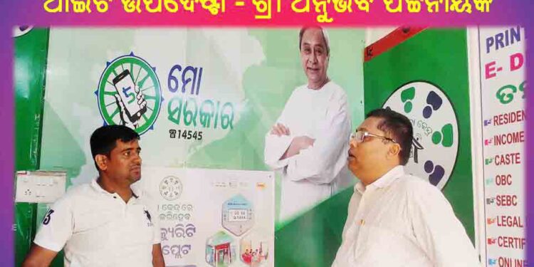 ଓଡ଼ିଶା ସରକାରଙ୍କର ଇଲେକ୍ଟ୍ରୋନିକ୍ସ ଏବଂ ସୂଚନା ପ୍ରଯୁକ୍ତି ବିଦ୍ୟା ଉପଦେଷ୍ଟା ଶ୍ରୀ ଅନୁଭବ ପଟ୍ଟନାୟକ : ବିଭିନ୍ନ ୱାର୍ଡର ମୋ ସେବା କେନ୍ଦ୍ର ପରିଦର୍ଶନ କଲେ ଆଇଟି ଉପଦେଷ୍ଟା