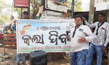 ପାଟଣାଗଡରେ କୋଶଲି ବିଚାର ମଞ୍ଚ ପକ୍ଷରୁ ଓଡ଼ିଶା ଦିବସ କୁ କଳା ଦିବସ ଭାବେ ପାଳିତ