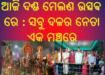 ବାଣପୁର ଐତିହାସିକ ପଲଟଣ ପଡିଆ ଠାରେ ଦଣ୍ଡ ମହାମିଳନ ପର୍ବ ଅନୁଷ୍ଠିତ ହୋଇଯାଇଛି