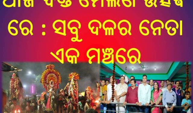 ବାଣପୁର ଐତିହାସିକ ପଲଟଣ ପଡିଆ ଠାରେ ଦଣ୍ଡ ମହାମିଳନ ପର୍ବ ଅନୁଷ୍ଠିତ ହୋଇଯାଇଛି