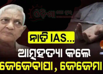 ନାତି IAS. ଆତ୍ମହତ୍ୟା କଲେ ଜେଜେବାପା, ଜେଜେମା’ : ମୃତ୍ୟୁ ପୂର୍ବରୁ ଲେଖିଲେ ହୃଦୟ ବିଦାରକ ସୁଇସାଇଡ୍ ନୋଟ୍