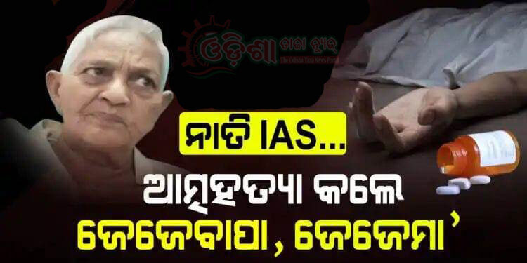 ନାତି IAS. ଆତ୍ମହତ୍ୟା କଲେ ଜେଜେବାପା, ଜେଜେମା’ : ମୃତ୍ୟୁ ପୂର୍ବରୁ ଲେଖିଲେ ହୃଦୟ ବିଦାରକ ସୁଇସାଇଡ୍ ନୋଟ୍