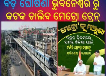 ବଡ଼ ଘୋଷଣା : ଭୁବନେଶ୍ୱରରୁ କଟକ ରାସ୍ତା ଉପରେ ଚାଲିବ – ମେଟ୍ରୋ ଟ୍ରେନ