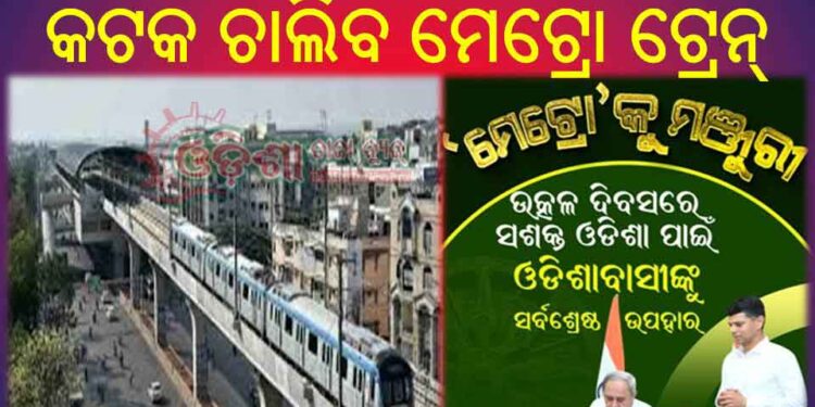 ବଡ଼ ଘୋଷଣା : ଭୁବନେଶ୍ୱରରୁ କଟକ ରାସ୍ତା ଉପରେ ଚାଲିବ – ମେଟ୍ରୋ ଟ୍ରେନ