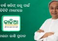 ଓଡ଼ିଶା ଦିବସରେ କାଳିଆ ସହାୟତା ପ୍ରଦାନ କଲେ – ମୁଖ୍ୟମନ୍ତ୍ରୀ ଶ୍ରୀ ନବୀନ ପଟ୍ଟନାୟକ