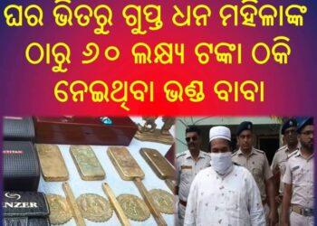 ଘର ଭିତରୁ ଗୁପ୍ତ ଧନ ବାହାର କରିବା ପ୍ରଲୋଭନ ଦେଖାଇ ଜଣେ ମହିଳାଙ୍କ ଠାରୁ ୬୦ ଲକ୍ଷ୍ୟ ଟଙ୍କା ଠକି ନେଇଥିବା ଭଣ୍ଡ ବାବାକୁ ପୋଲିସ ଗିରଫ କଲା
