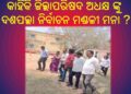 ନୟାଗଡଜିଲ୍ଲା ଜିଲ୍ଲାପରିଷଦ ଅଧକ୍ଷ ଙ୍କୁ ଦଶପଲ୍ଲା ମନା କାହିଁକି … ?