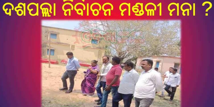 ନୟାଗଡଜିଲ୍ଲା ଜିଲ୍ଲାପରିଷଦ ଅଧକ୍ଷ ଙ୍କୁ ଦଶପଲ୍ଲା ମନା କାହିଁକି … ?