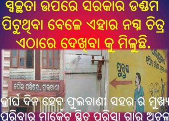 ପରିସ୍ରା ଗାର ଅଚଳ କୁ ନେଇ ପୌରପ୍ରଶାସନ ଉପରେ ଅସନ୍ତୋଷ ବ୍ୟକ୍ତ କଲେ ସହର ବାସି