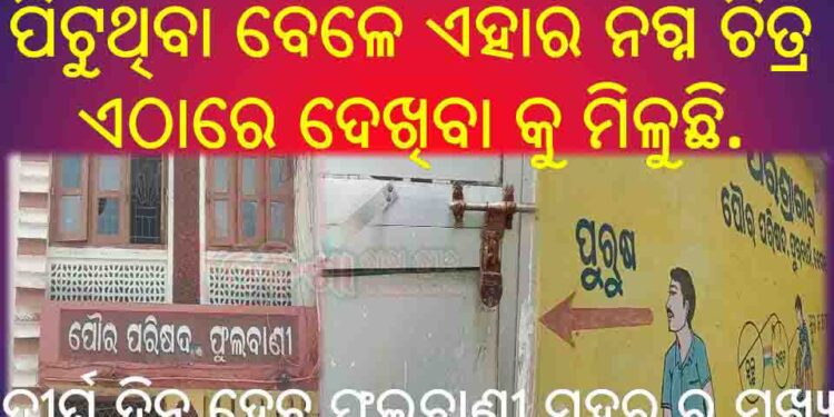 ପରିସ୍ରା ଗାର ଅଚଳ କୁ ନେଇ ପୌରପ୍ରଶାସନ ଉପରେ ଅସନ୍ତୋଷ ବ୍ୟକ୍ତ କଲେ ସହର ବାସି