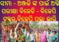 ହିନ୍ଦୋଳ ଏନଏସି ନିର୍ବାଚନ : ଅନ୍ତିମ ଦିନରେ ଜୋରଦାର ପ୍ରଚାର ସୀମା – ଅଞ୍ଜଳି ଙ୍କ ପାଇଁ ଅଗ୍ନି ପରୀକ୍ଷା ବିଜେଡି – ବିଜେପି ଟକ୍କର , ବିଜେପି ପଲା ଭାରି