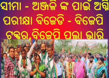 ହିନ୍ଦୋଳ ଏନଏସି ନିର୍ବାଚନ : ଅନ୍ତିମ ଦିନରେ ଜୋରଦାର ପ୍ରଚାର ସୀମା – ଅଞ୍ଜଳି ଙ୍କ ପାଇଁ ଅଗ୍ନି ପରୀକ୍ଷା ବିଜେଡି – ବିଜେପି ଟକ୍କର , ବିଜେପି ପଲା ଭାରି
