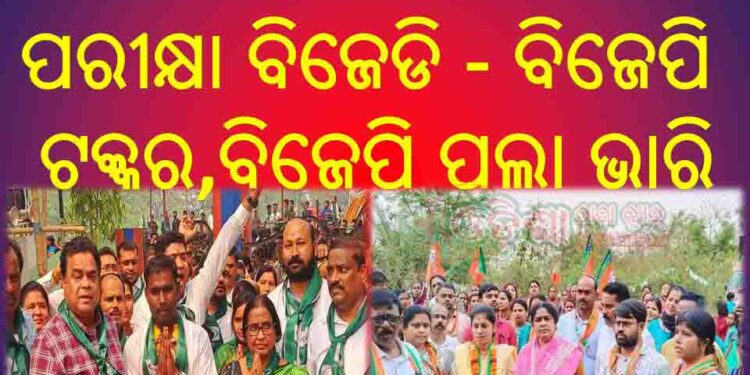 ହିନ୍ଦୋଳ ଏନଏସି ନିର୍ବାଚନ : ଅନ୍ତିମ ଦିନରେ ଜୋରଦାର ପ୍ରଚାର ସୀମା – ଅଞ୍ଜଳି ଙ୍କ ପାଇଁ ଅଗ୍ନି ପରୀକ୍ଷା ବିଜେଡି – ବିଜେପି ଟକ୍କର , ବିଜେପି ପଲା ଭାରି