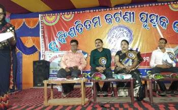 ପୁସ୍ତକ ପଢ଼ିବା ଦ୍ବାରା ସ୍ମରଣ ଶକ୍ତି ବଢ଼ିଥାଏ : ୨୨ତମ ଜଟଣୀ ପୁସ୍ତକ ମେଳା ତୃତୀୟ ସନ୍ଧ୍ୟା