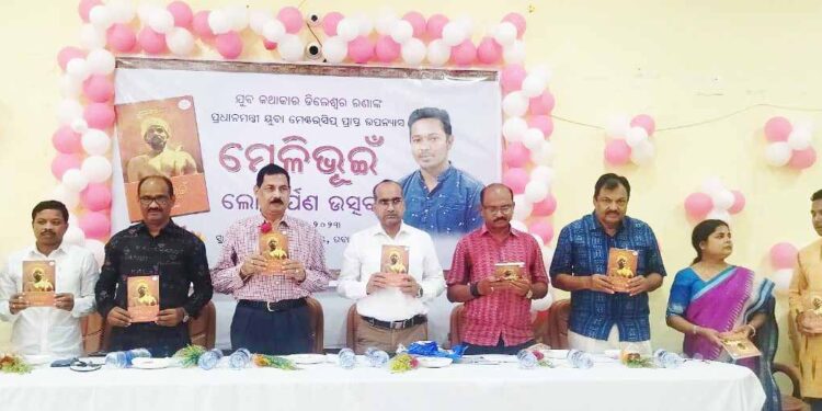 ଡିଲେଶ୍ଵର ରଣାଙ୍କ ଉପନ୍ୟାସ ‘ମେଳିଭୂଇଁ’ ଲୋକାର୍ପିତ