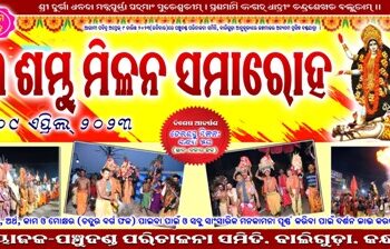 ୩୪ ତମ ବାର୍ଷିକ ତେର ଦଣ୍ଡ ମିଳନ ସମାରୋହ ପାଇଁ ପ୍ରସ୍ତୁତି ଚୂଡାନ୍ତ ପର୍ଯ୍ୟାୟରେ ପହଞ୍ଚିଲା