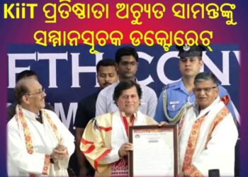 କିଟ୍ ଓ କିସ୍ ପ୍ରତିଷ୍ଠତା ଅଚ୍ୟୁତ ସାମନ୍ତଙ୍କୁ ଆସାମର ମହାପୁରୁଷ ଶ୍ରୀମନ୍ତ ଶଙ୍କରଦେବ ବିଶ୍ୱବିଦ୍ୟାଳୟ ପକ୍ଷରୁ ସମ୍ମାନସୂଚକ ଡକ୍ଟୋରେଟ୍ ପ୍ରଦାନ କରାଯାଇଛି
