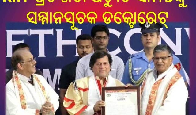 କିଟ୍ ଓ କିସ୍ ପ୍ରତିଷ୍ଠତା ଅଚ୍ୟୁତ ସାମନ୍ତଙ୍କୁ ଆସାମର ମହାପୁରୁଷ ଶ୍ରୀମନ୍ତ ଶଙ୍କରଦେବ ବିଶ୍ୱବିଦ୍ୟାଳୟ ପକ୍ଷରୁ ସମ୍ମାନସୂଚକ ଡକ୍ଟୋରେଟ୍ ପ୍ରଦାନ କରାଯାଇଛି