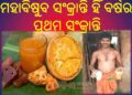 ପଣା ସଂକ୍ରାନ୍ତି ବା ମହାବିଷୁବ ସଂକ୍ରାନ୍ତି : ଓଡ଼ିଆ ନୂଆ ବର୍ଷ ଭାବରେ ପାଳନ କରାଯାଏ