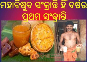 ପଣା ସଂକ୍ରାନ୍ତି ବା ମହାବିଷୁବ ସଂକ୍ରାନ୍ତି : ଓଡ଼ିଆ ନୂଆ ବର୍ଷ ଭାବରେ ପାଳନ କରାଯାଏ