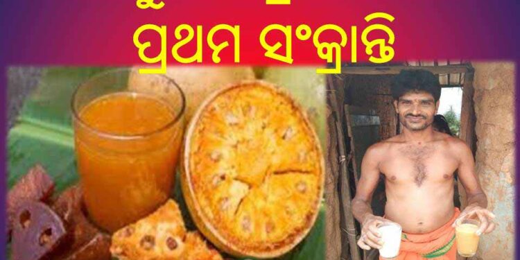 ପଣା ସଂକ୍ରାନ୍ତି ବା ମହାବିଷୁବ ସଂକ୍ରାନ୍ତି : ଓଡ଼ିଆ ନୂଆ ବର୍ଷ ଭାବରେ ପାଳନ କରାଯାଏ