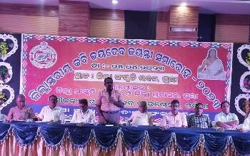 ଜିଲ୍ଲା ସ୍ତରୀୟ କବି ଜୟଦେବ ଜୟନ୍ତୀ ସମାରୋହ ଅନୁଷ୍ଠିତ