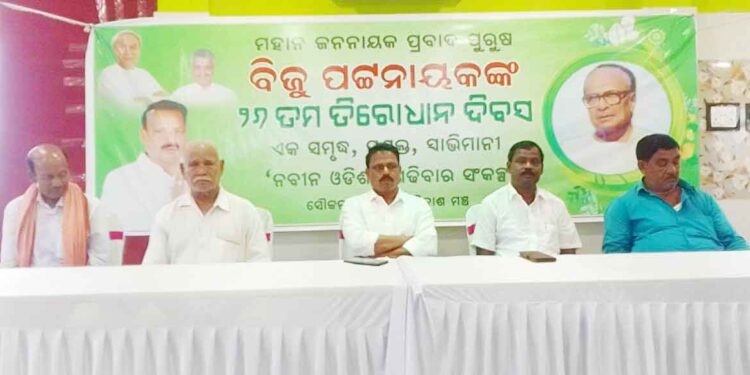 ମହାନ ଜନନାୟକ ବିଜୁ ପଟ୍ଟନାୟକଙ୍କ ୨୬ତମ ଶ୍ରାଦ୍ଧବାର୍ଷିକ ଦିବସ