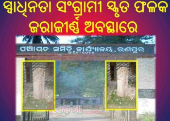 ଭାରତୀୟ ସମ୍ବିଧାନ ର ପ୍ରସ୍ତାବନା ଓ ସଦିଦ ଏବଂ ସ୍ଵାଧିନତା ସଂଗ୍ରାମୀ ସ୍କୃତି ଫଳକ ଜରାଜୀର୍ଣ୍ଣ ଅବସ୍ଥାରେ