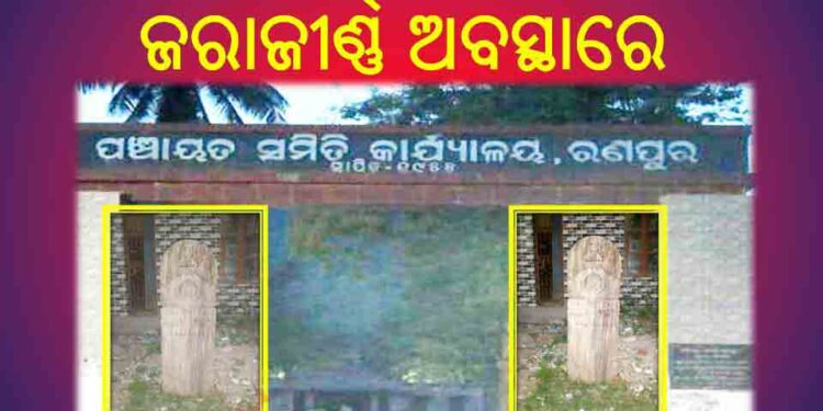 ଭାରତୀୟ ସମ୍ବିଧାନ ର ପ୍ରସ୍ତାବନା ଓ ସଦିଦ ଏବଂ ସ୍ଵାଧିନତା ସଂଗ୍ରାମୀ ସ୍କୃତି ଫଳକ ଜରାଜୀର୍ଣ୍ଣ ଅବସ୍ଥାରେ