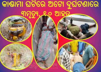 କାଣ୍ଡାମା ଘଟିରେ ଅଟୋ ଦୁର୍ଘଟଣାରେ ୩ମୃତ୍ୟୁ, ୧୦ ଆହତ : ୨୦ ଫୁଟ ତଳେ ଝରଣା ଅଟୋଟି ଖସିପଡିଥିଲା