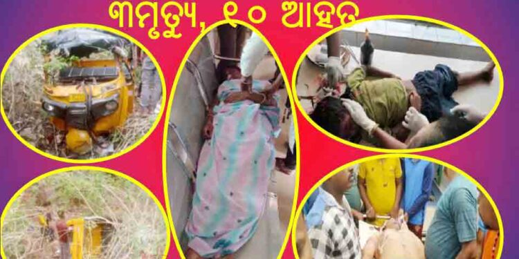 କାଣ୍ଡାମା ଘଟିରେ ଅଟୋ ଦୁର୍ଘଟଣାରେ ୩ମୃତ୍ୟୁ, ୧୦ ଆହତ : ୨୦ ଫୁଟ ତଳେ ଝରଣା ଅଟୋଟି ଖସିପଡିଥିଲା