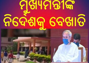 ମୁଖ୍ୟମନ୍ତୀଙ୍କ ନିର୍ଦେଶକୁ ବେଖାତି କରି ଛୁଟି ଘୋଷଣା ସତେ ବିଦ୍ୟାଳୟ ଚାଲୁଛି