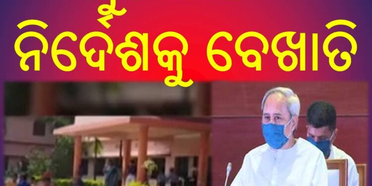 ମୁଖ୍ୟମନ୍ତୀଙ୍କ ନିର୍ଦେଶକୁ ବେଖାତି କରି ଛୁଟି ଘୋଷଣା ସତେ ବିଦ୍ୟାଳୟ ଚାଲୁଛି