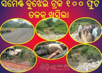 ସିମେଣ୍ଟ ବୁଝେଇ ଟ୍ରକ ୧୦୦ ଫୁଟ ତଳକୁ ଖସିଲା, ଚାଳକ ଗୁରୁତ୍ବ ଆହତ