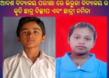 ଆଦର୍ଶ ବିଦ୍ୟାଳୟ ପରୀକ୍ଷା ରେ ଭିରୁଡା ବିଦ୍ୟାଳୟ ର କୃତି ଛାତ୍ର ଦିଲ୍ଲୀପ ଏବଂ ଛାତ୍ରୀ ନମିତା ଙ୍କ ବାଜିମାତ