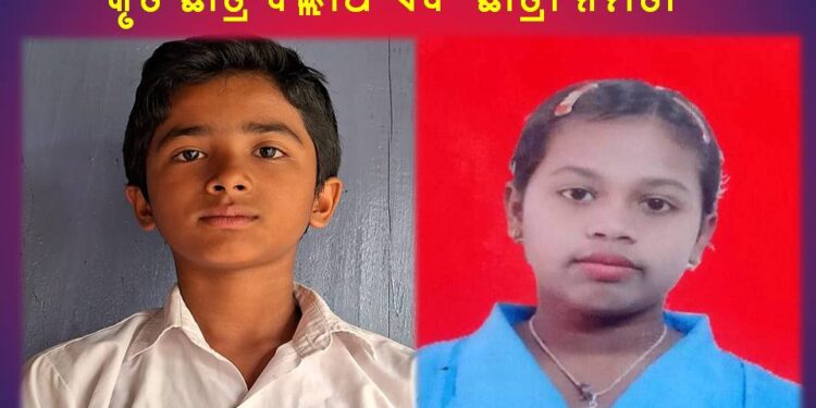 ଆଦର୍ଶ ବିଦ୍ୟାଳୟ ପରୀକ୍ଷା ରେ ଭିରୁଡା ବିଦ୍ୟାଳୟ ର କୃତି ଛାତ୍ର ଦିଲ୍ଲୀପ ଏବଂ ଛାତ୍ରୀ ନମିତା ଙ୍କ ବାଜିମାତ
