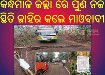 କନ୍ଧମାଳ ଜିଲ୍ଲା ରେ ପୁଣି ନିଜ ସ୍ଥିତି ଜାହିର କଲେ ମାଓବାଦୀ : ବେଲଘର ଥାନା ଅଞ୍ଚଳରେ ଗଛ ପକାଇ ମାଓ ପୋଷ୍ଟର ଛାଡିଲେ