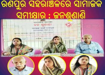 ରଣପୁର ସହରାଞ୍ଚଳରେ ସାମାଜିକ ସମୀକ୍ଷାର ଜନଶୁଣାଣି (ସମସ୍ତଙ୍କ ପାଇଁ ବାସଗୃହ)
