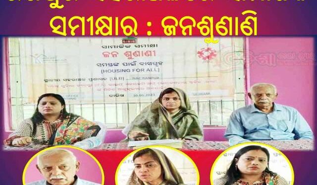 ରଣପୁର ସହରାଞ୍ଚଳରେ ସାମାଜିକ ସମୀକ୍ଷାର ଜନଶୁଣାଣି (ସମସ୍ତଙ୍କ ପାଇଁ ବାସଗୃହ)