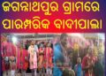 ଜଗନ୍ନାଥପୁର ଗ୍ରାମରେ ପାରମ୍ପରିକ ବାଦୀପାଲା