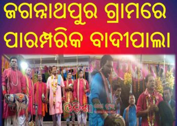 ଜଗନ୍ନାଥପୁର ଗ୍ରାମରେ ପାରମ୍ପରିକ ବାଦୀପାଲା