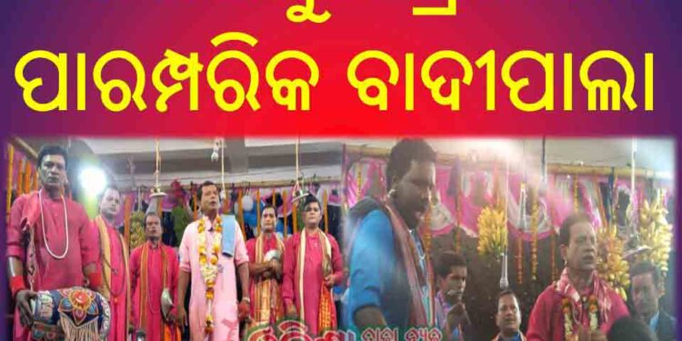 ଜଗନ୍ନାଥପୁର ଗ୍ରାମରେ ପାରମ୍ପରିକ ବାଦୀପାଲା