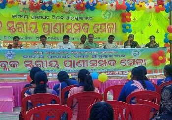 ବ୍ଲକ ସ୍ତରୀୟ ପ୍ରାଣୀସମ୍ପଦ ମେଳା ଅନୁଷ୍ଠିତ – ପାଟଣାଗଡ଼