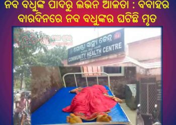 ନବ ବଧୁଙ୍କ ପାଦରୁ ଲିଭିନି ଆଳତା : ବିବାହର ବାରଦିନରେ ନବ ବଧୁଙ୍କର ଘଟିଛି ମୃତ